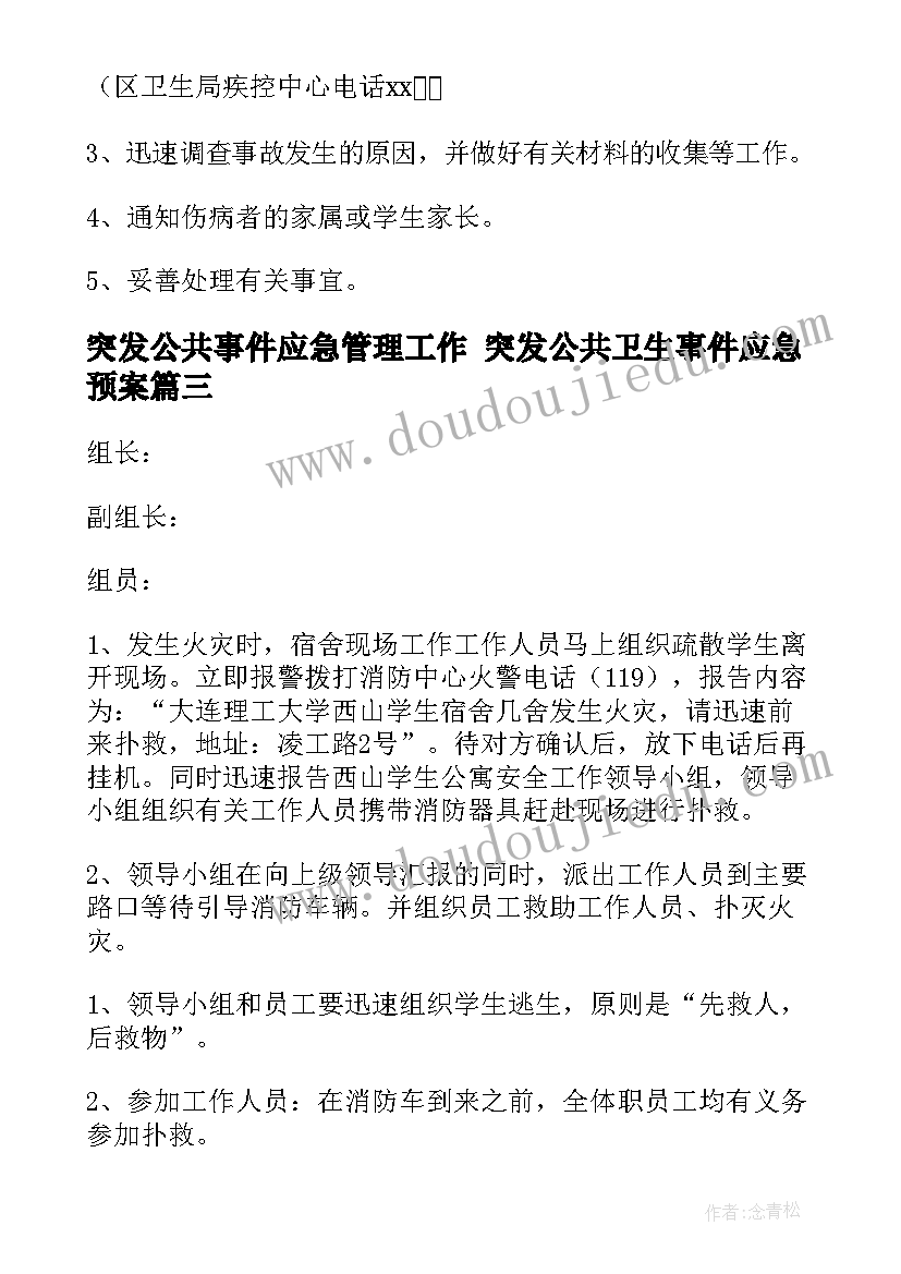 最新突发公共事件应急管理工作 突发公共卫生事件应急预案(精选10篇)