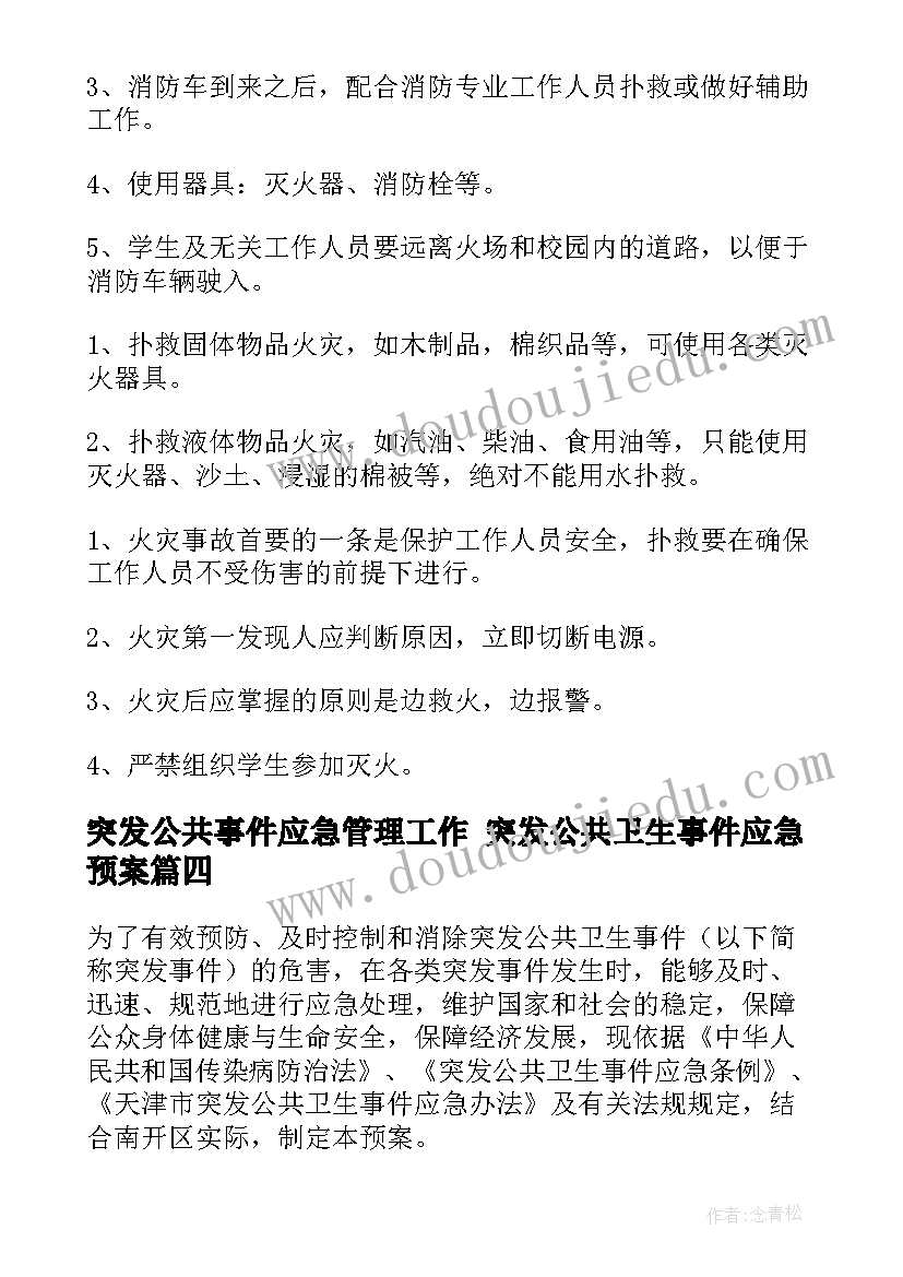 最新突发公共事件应急管理工作 突发公共卫生事件应急预案(精选10篇)