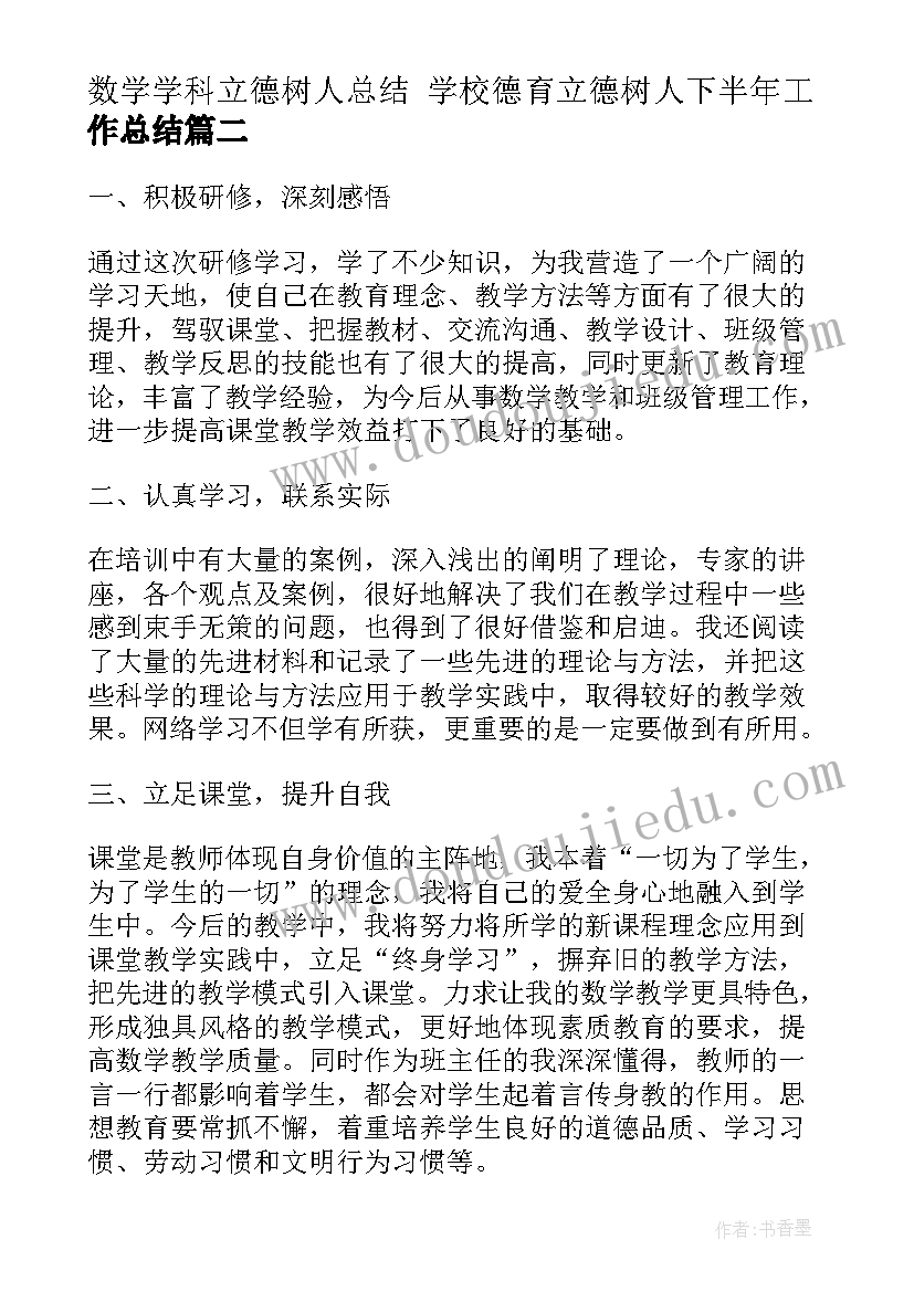 最新数学学科立德树人总结 学校德育立德树人下半年工作总结(精选10篇)