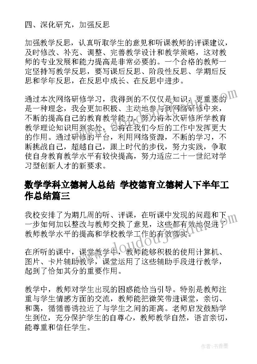 最新数学学科立德树人总结 学校德育立德树人下半年工作总结(精选10篇)