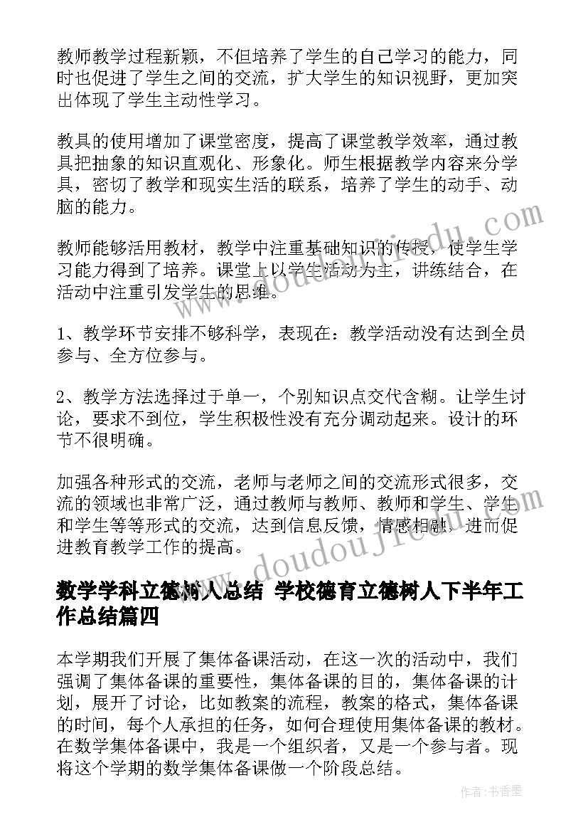 最新数学学科立德树人总结 学校德育立德树人下半年工作总结(精选10篇)