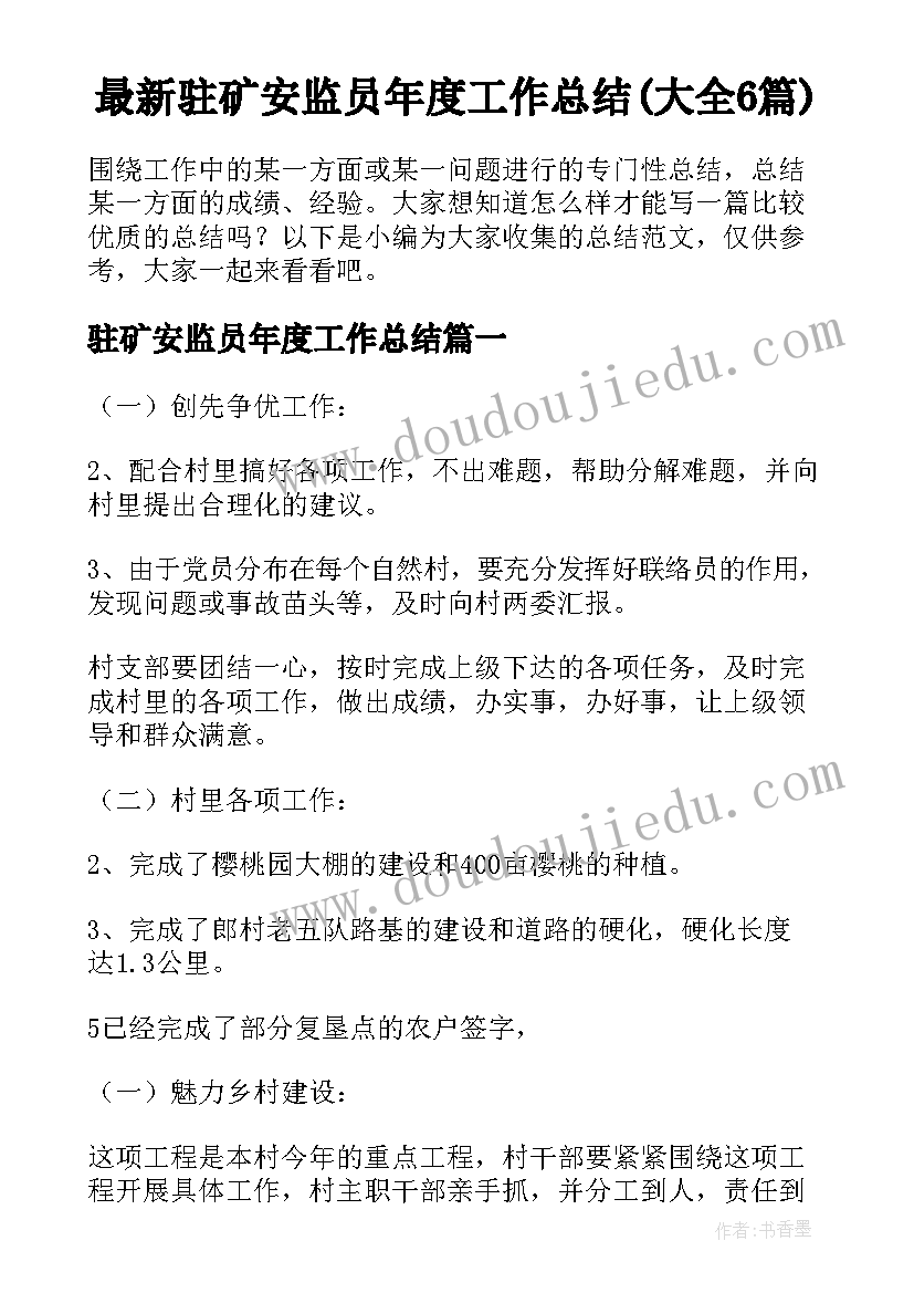 最新驻矿安监员年度工作总结(大全6篇)