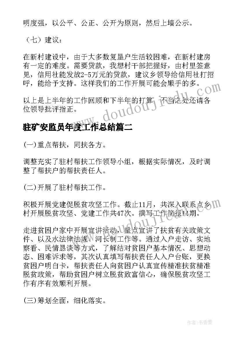 最新驻矿安监员年度工作总结(大全6篇)