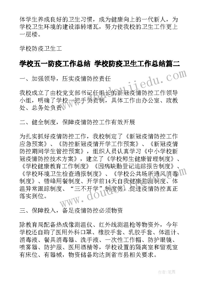 2023年学校五一防疫工作总结 学校防疫卫生工作总结(优秀5篇)