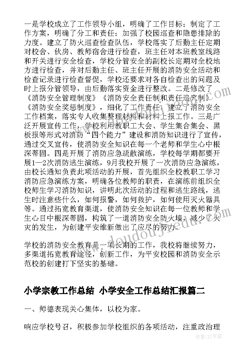 小学宗教工作总结 小学安全工作总结汇报(优质8篇)