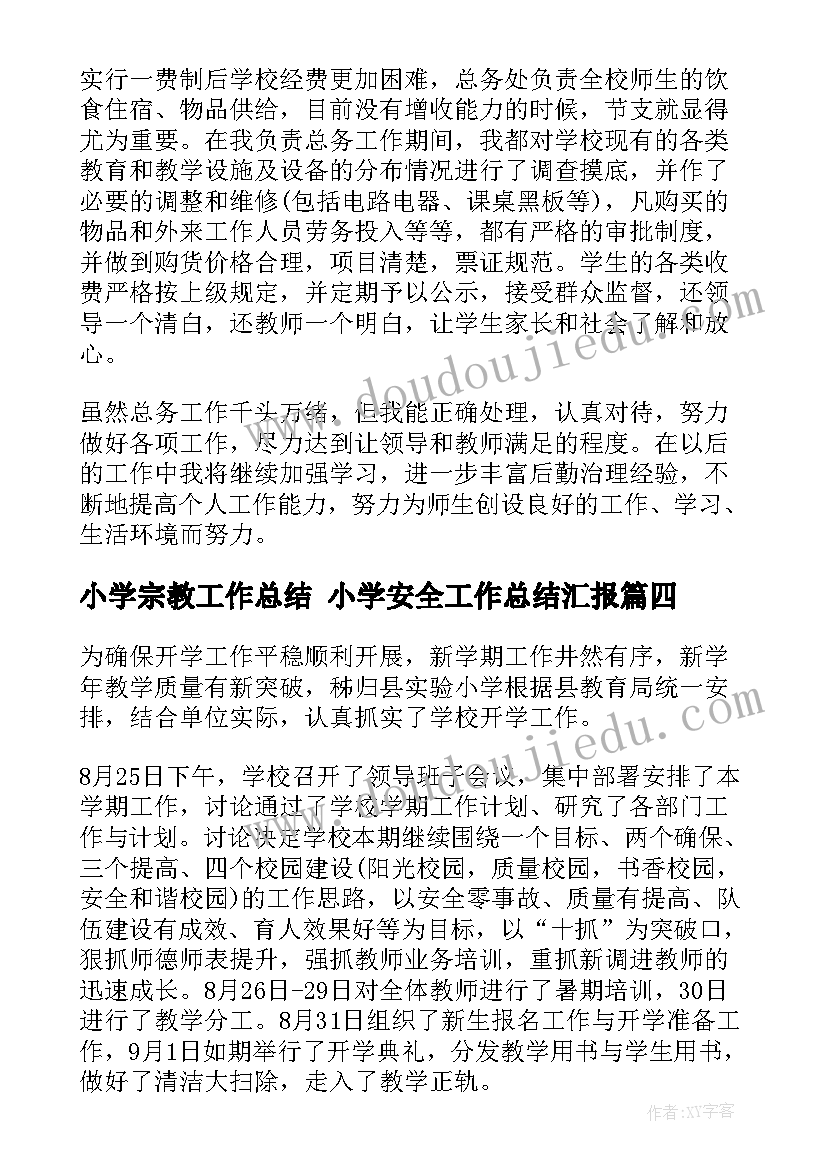 小学宗教工作总结 小学安全工作总结汇报(优质8篇)