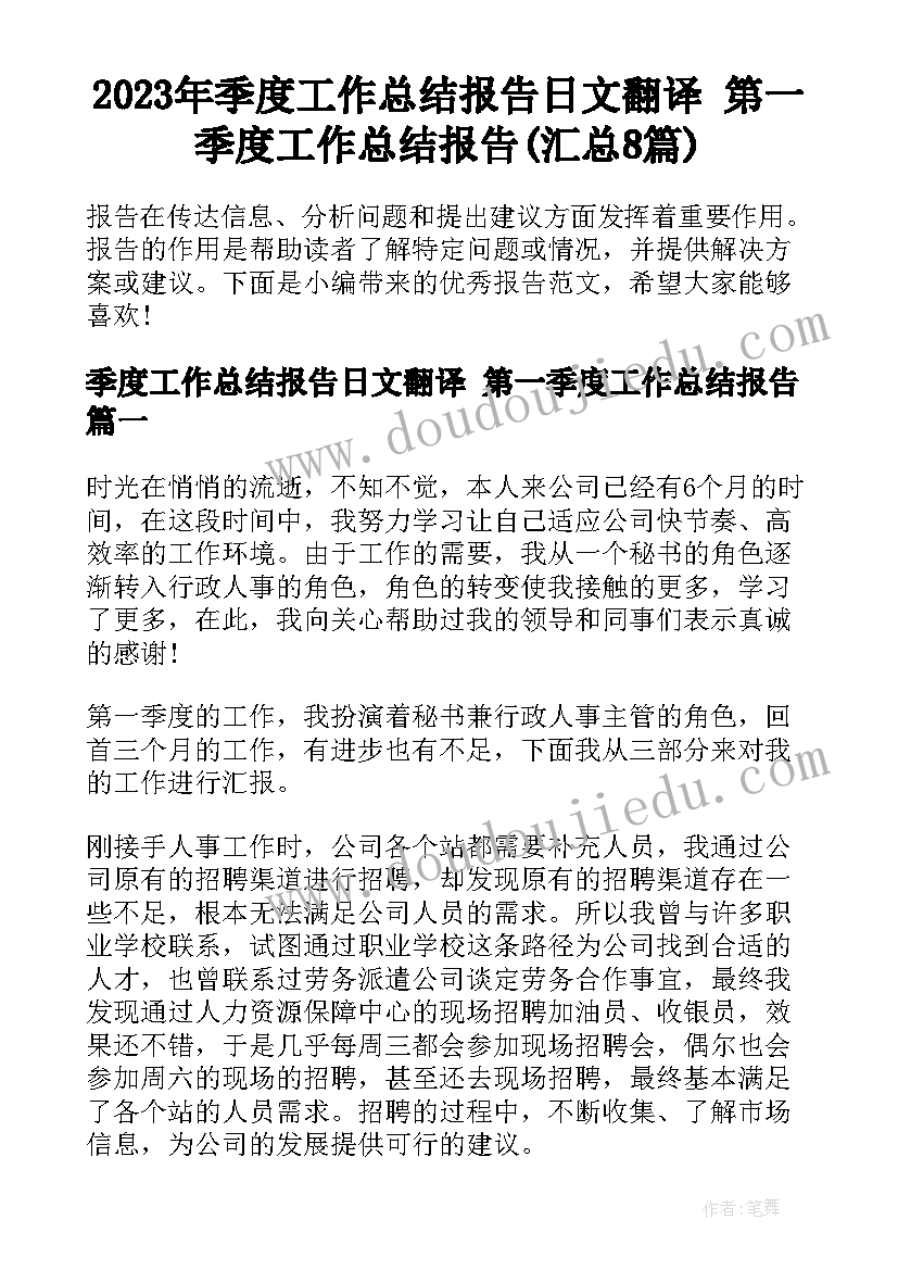 2023年季度工作总结报告日文翻译 第一季度工作总结报告(汇总8篇)