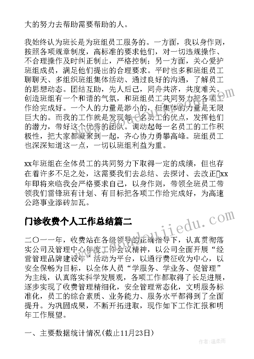 最新门诊收费个人工作总结(优质5篇)