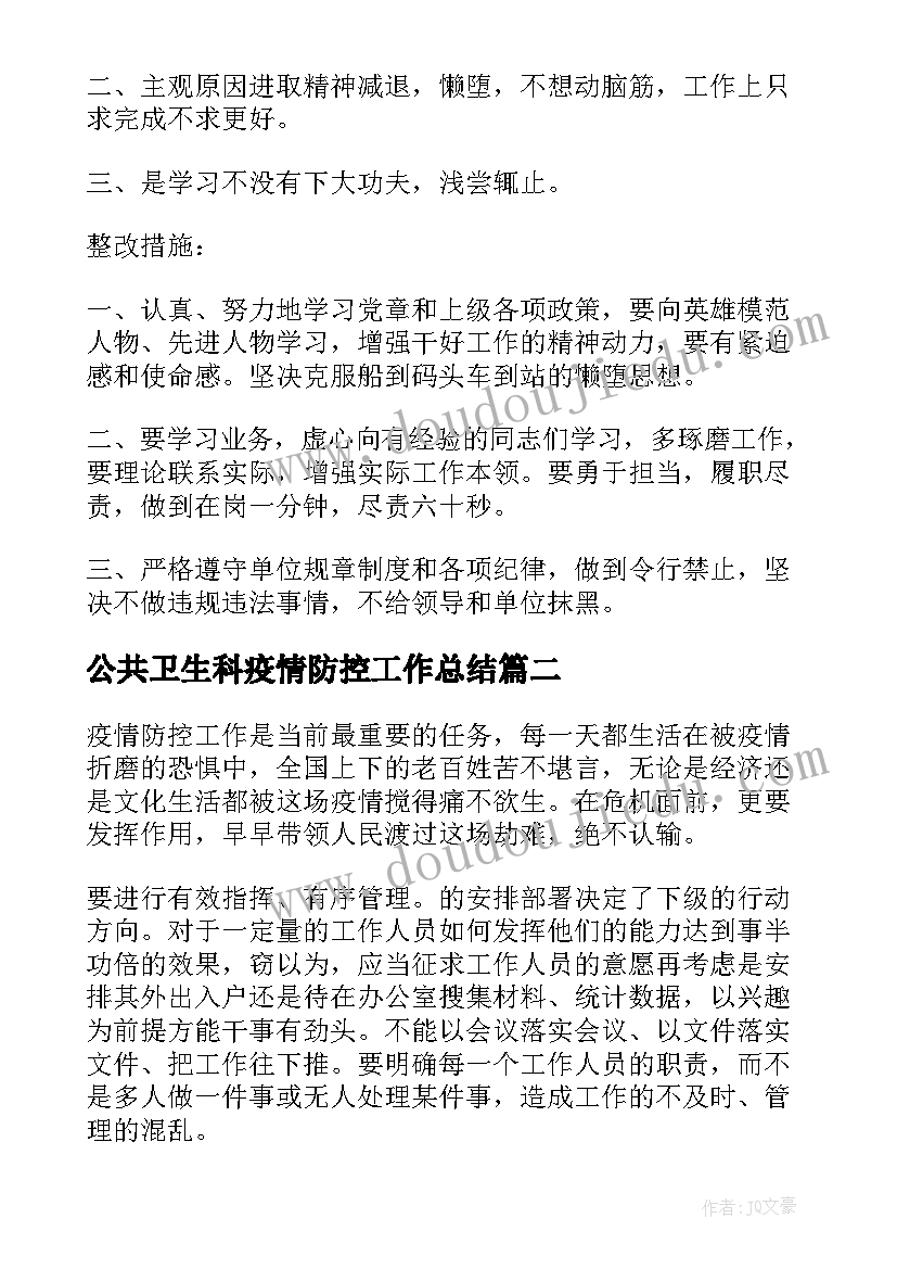 公共卫生科疫情防控工作总结(实用10篇)