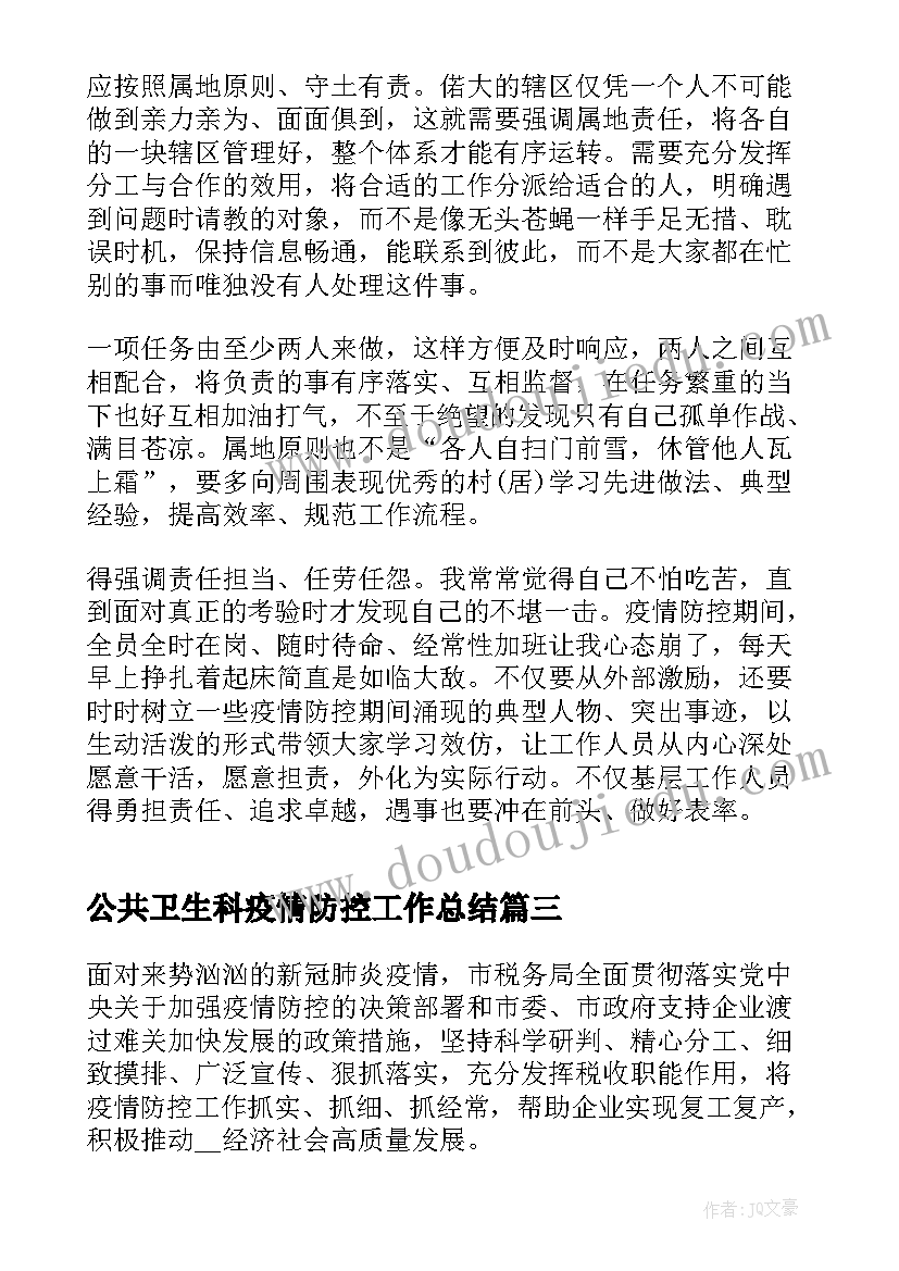 公共卫生科疫情防控工作总结(实用10篇)