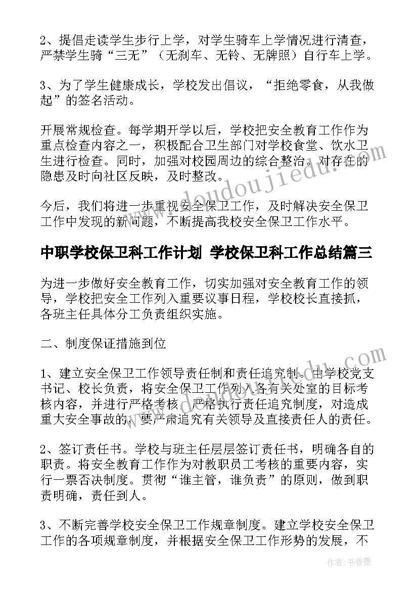 最新中职学校保卫科工作计划 学校保卫科工作总结(汇总6篇)