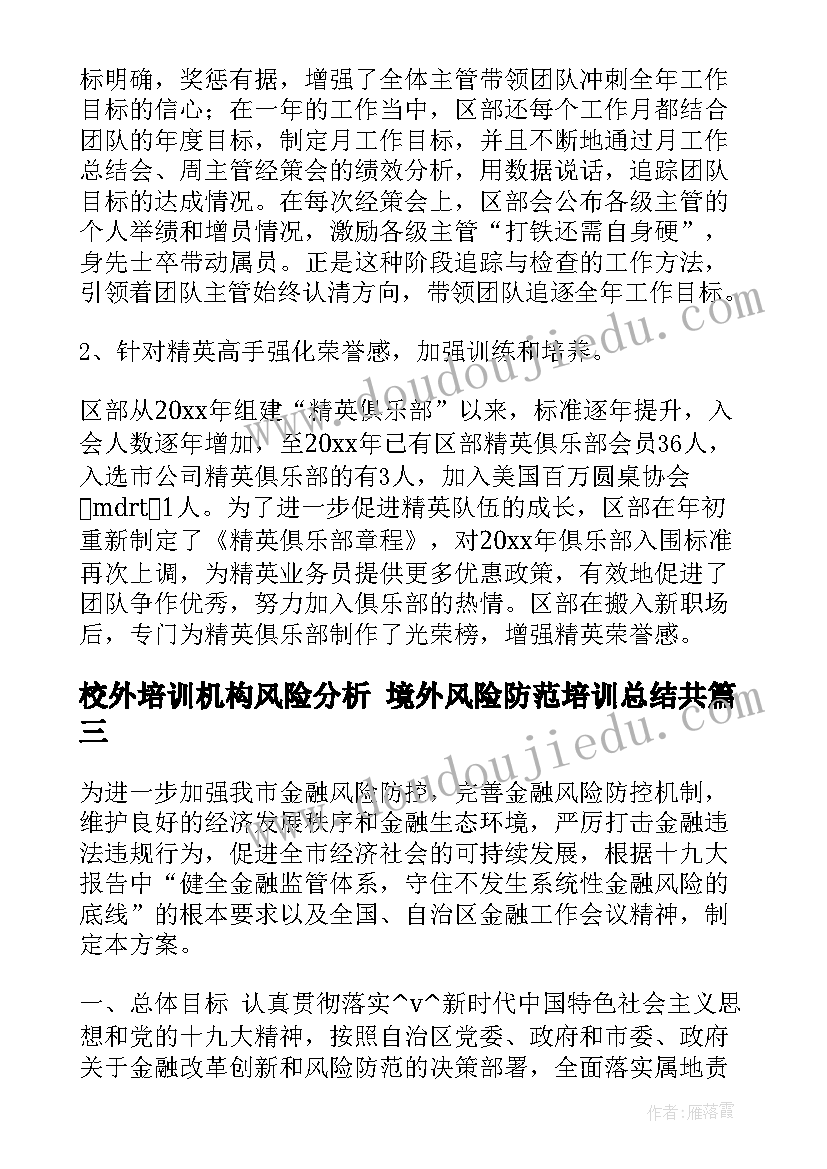 最新校外培训机构风险分析 境外风险防范培训总结共(通用5篇)