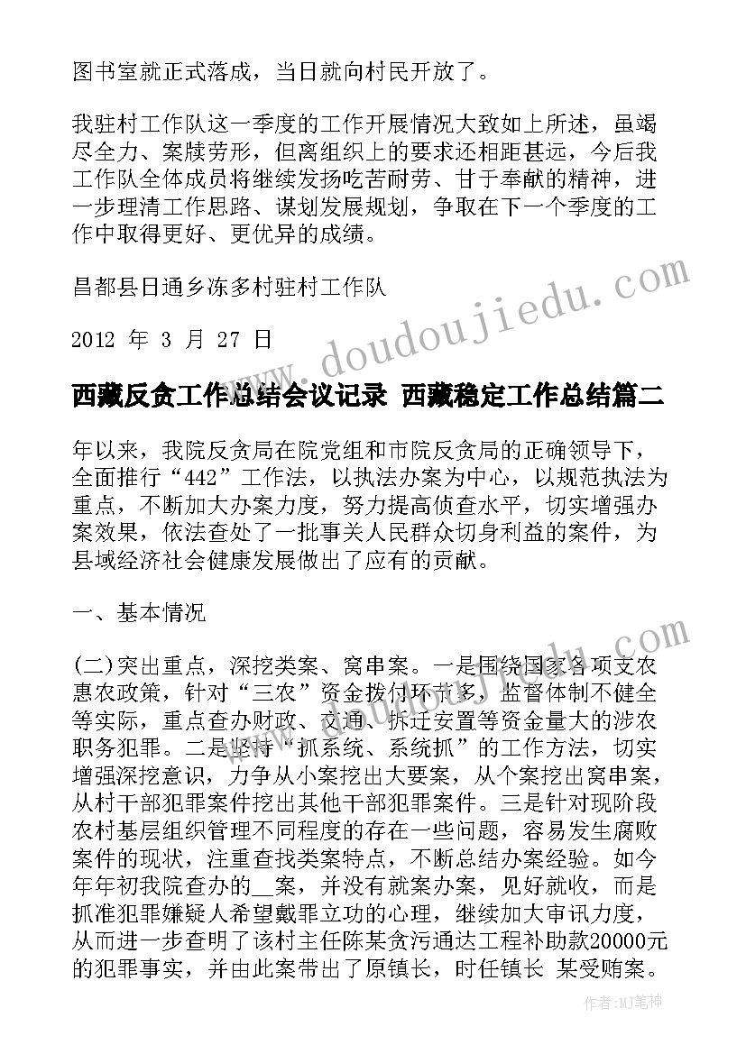 最新西藏反贪工作总结会议记录 西藏稳定工作总结(优秀10篇)