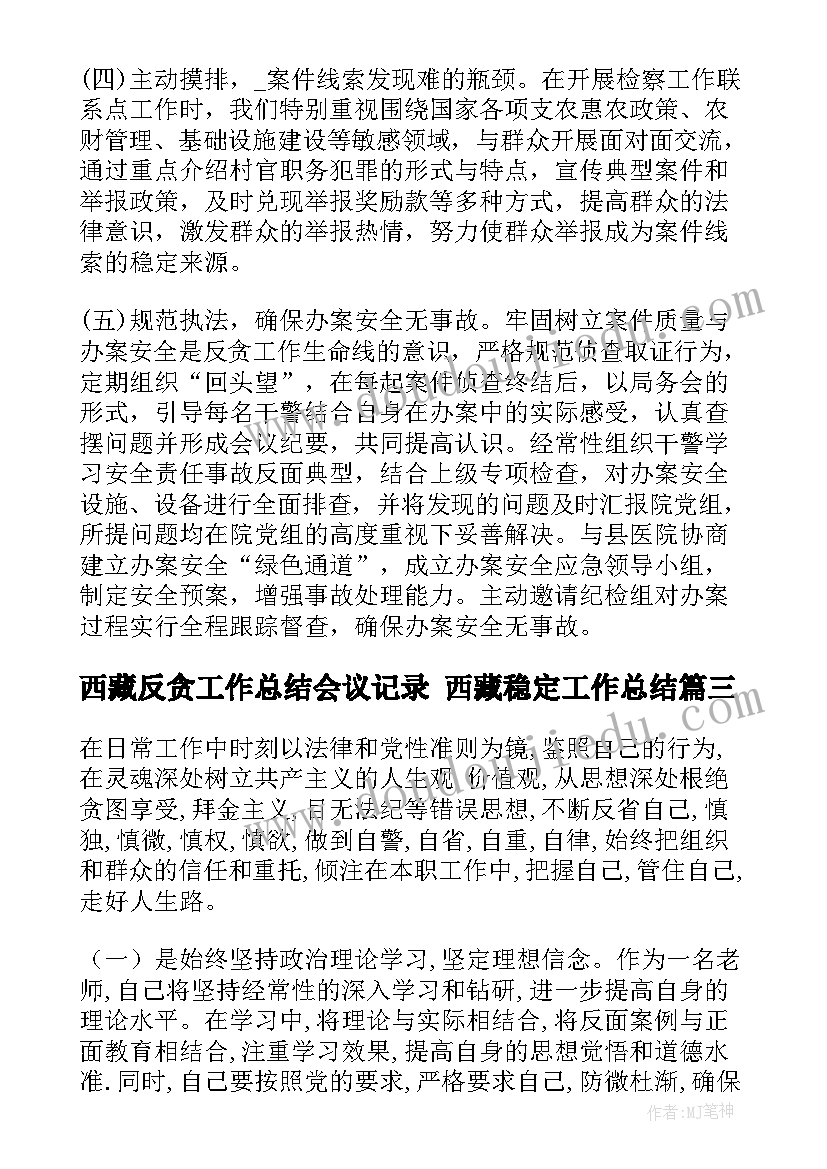 最新西藏反贪工作总结会议记录 西藏稳定工作总结(优秀10篇)