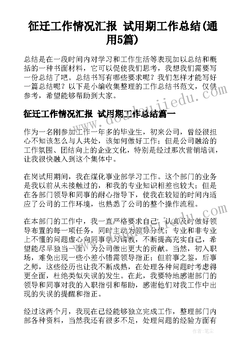 征迁工作情况汇报 试用期工作总结(通用5篇)