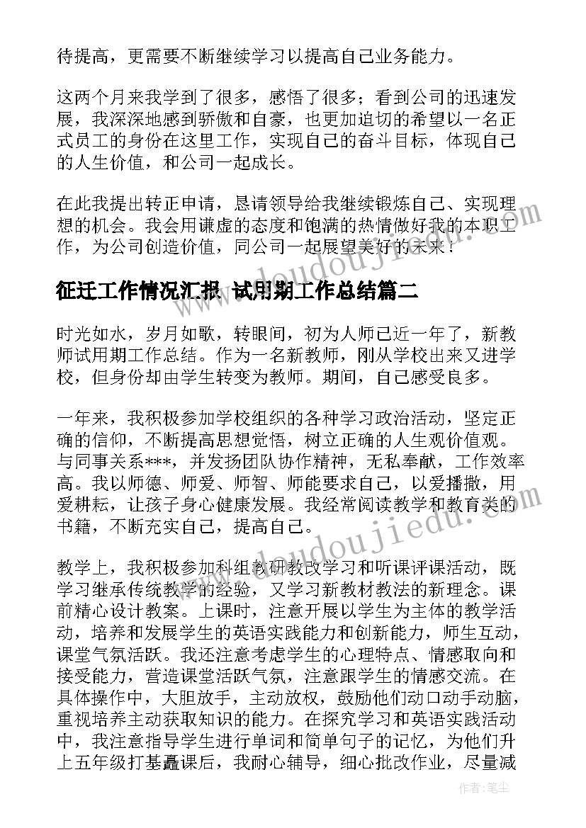 征迁工作情况汇报 试用期工作总结(通用5篇)