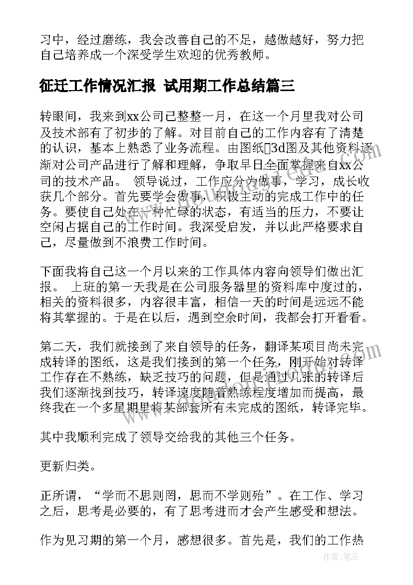 征迁工作情况汇报 试用期工作总结(通用5篇)