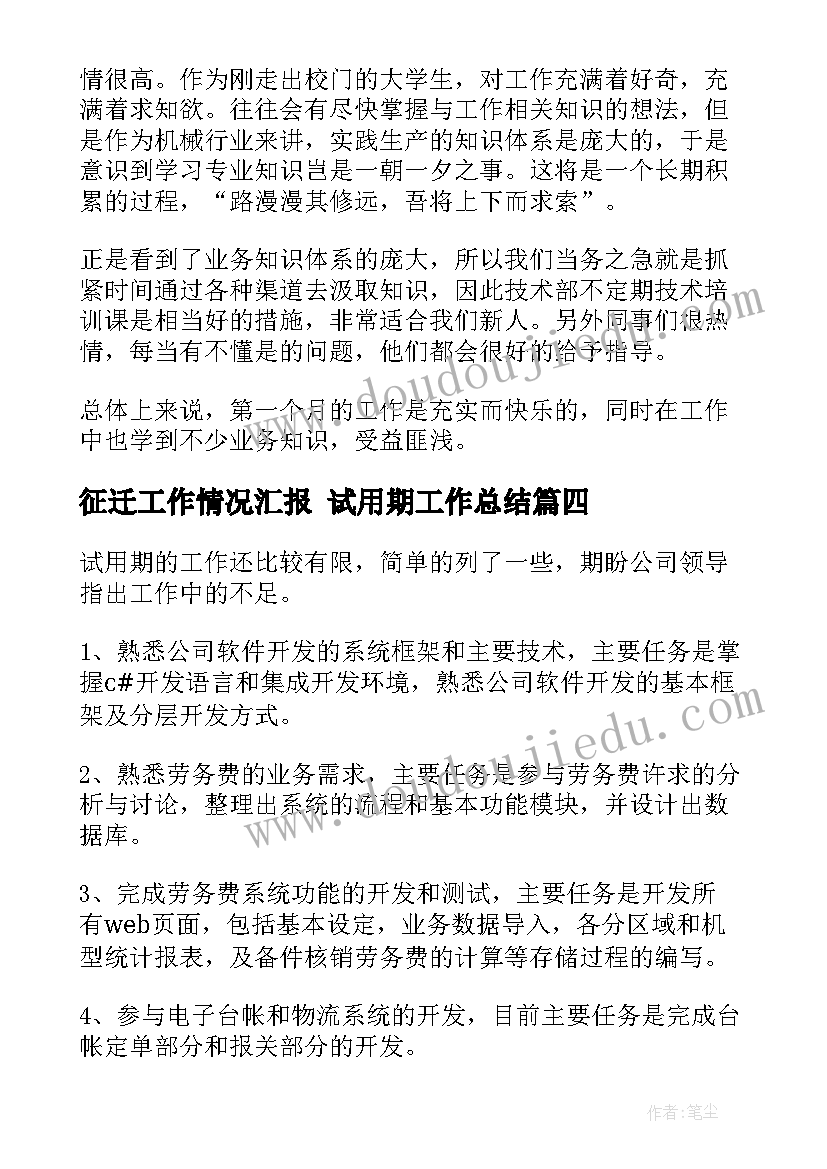 征迁工作情况汇报 试用期工作总结(通用5篇)