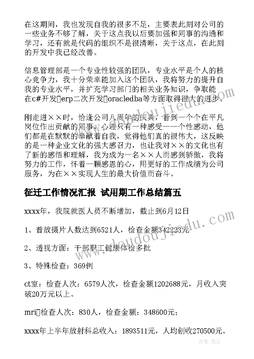 征迁工作情况汇报 试用期工作总结(通用5篇)