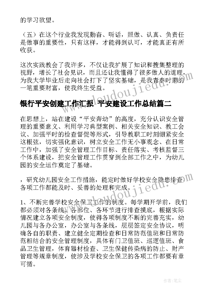 2023年银行平安创建工作汇报 平安建设工作总结(模板6篇)