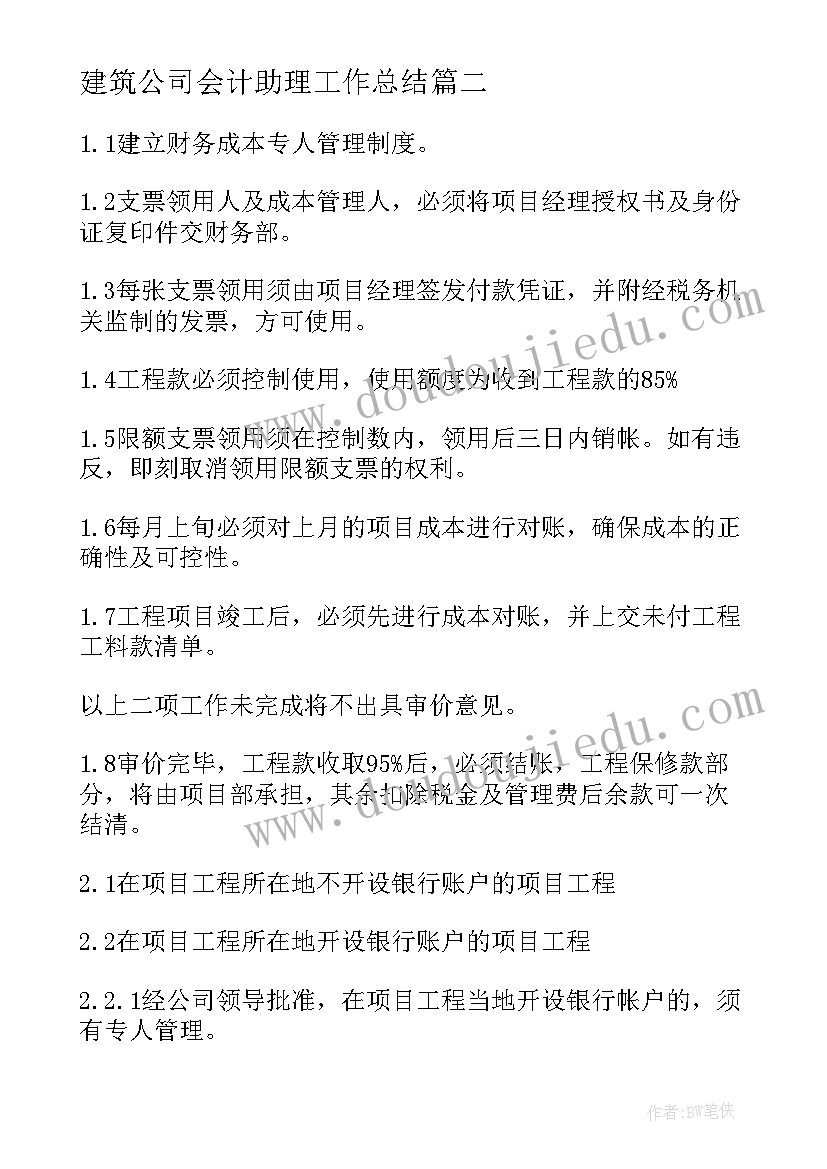 最新建筑公司会计助理工作总结(模板6篇)