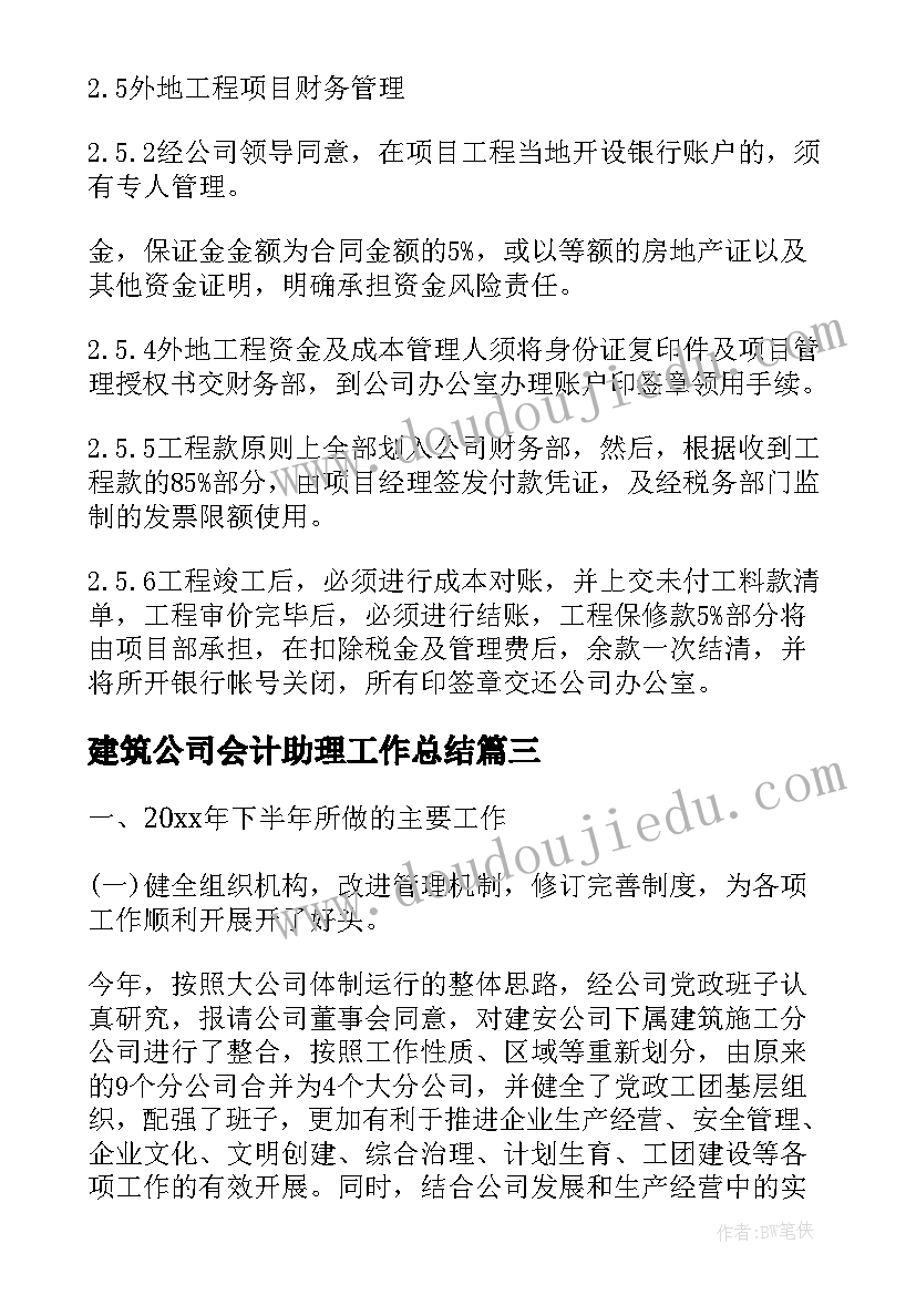 最新建筑公司会计助理工作总结(模板6篇)