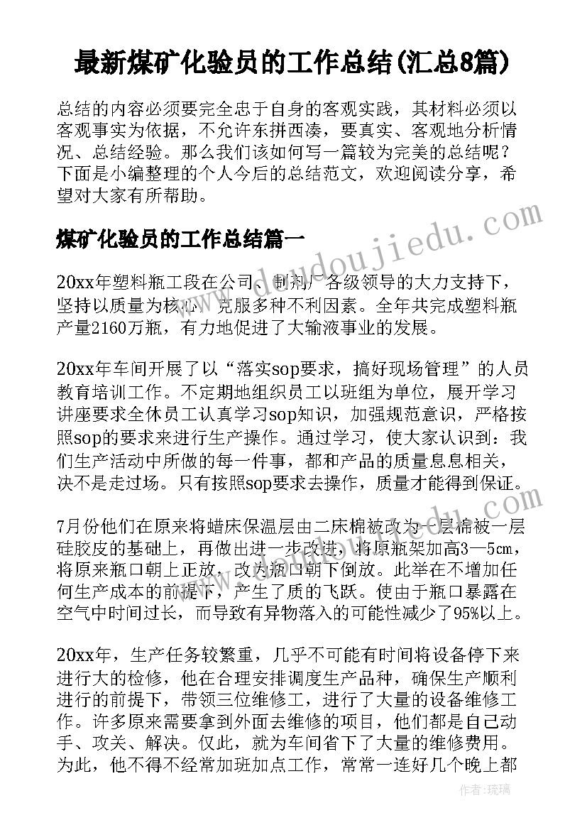 最新煤矿化验员的工作总结(汇总8篇)