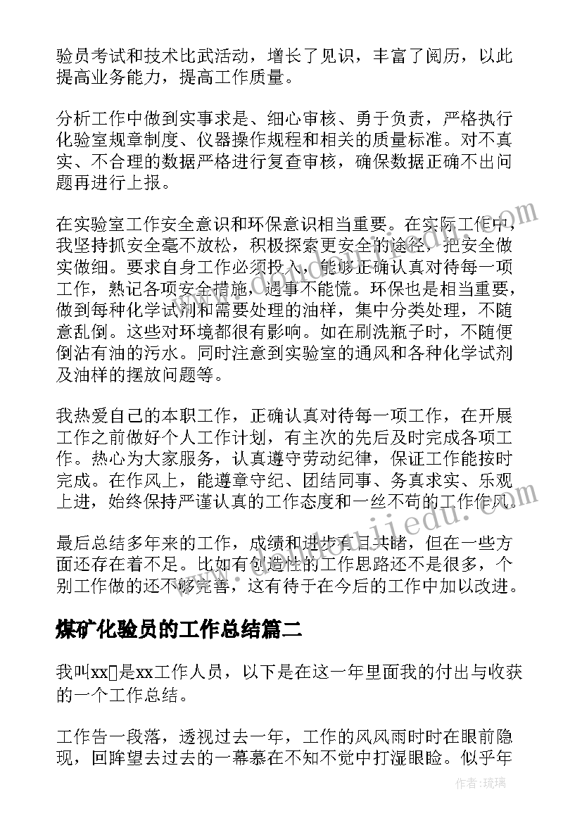 最新煤矿化验员的工作总结(汇总8篇)