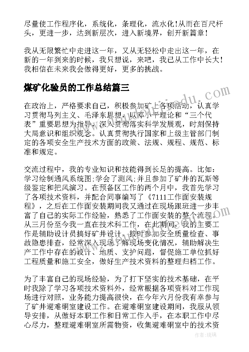 最新煤矿化验员的工作总结(汇总8篇)