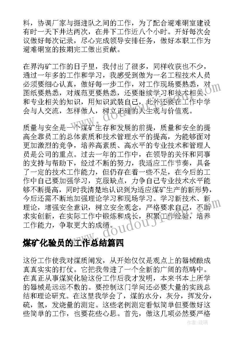 最新煤矿化验员的工作总结(汇总8篇)