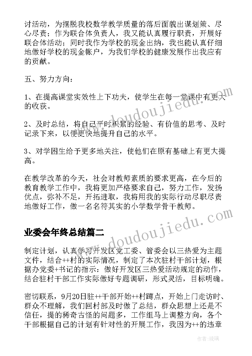 最新业委会年终总结(优质5篇)