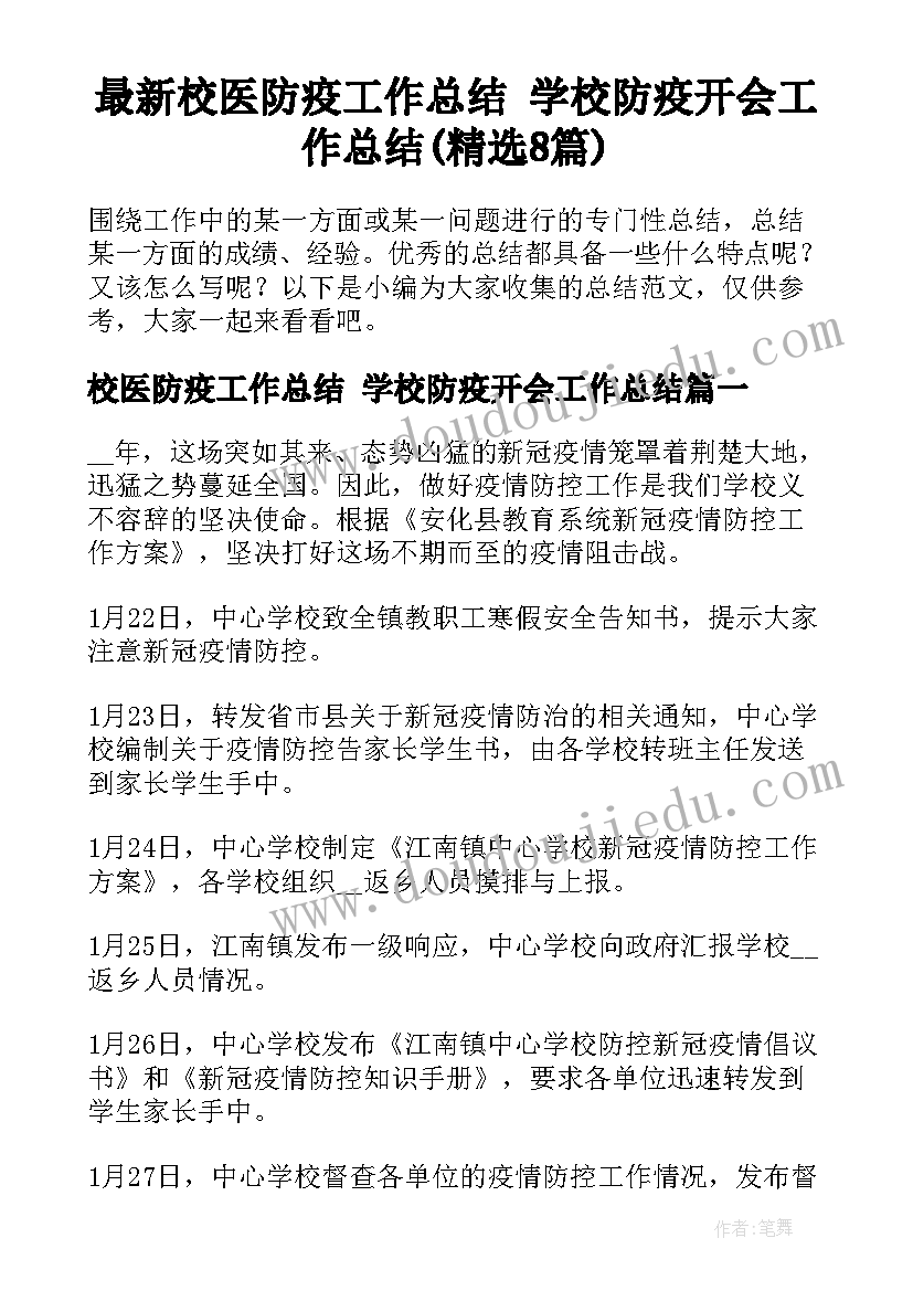 最新校医防疫工作总结 学校防疫开会工作总结(精选8篇)