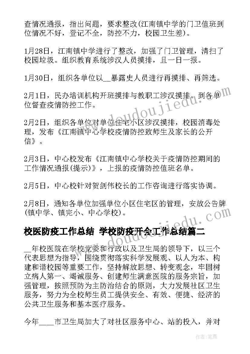 最新校医防疫工作总结 学校防疫开会工作总结(精选8篇)