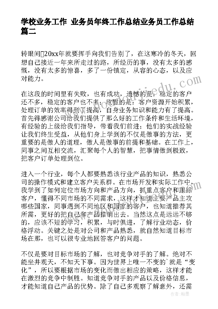 最新学校业务工作 业务员年终工作总结业务员工作总结(大全9篇)