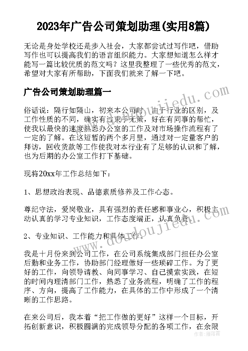 2023年广告公司策划助理(实用8篇)