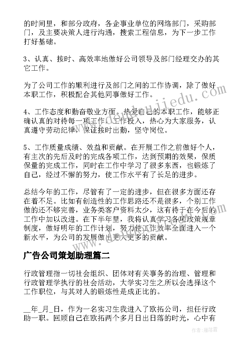 2023年广告公司策划助理(实用8篇)