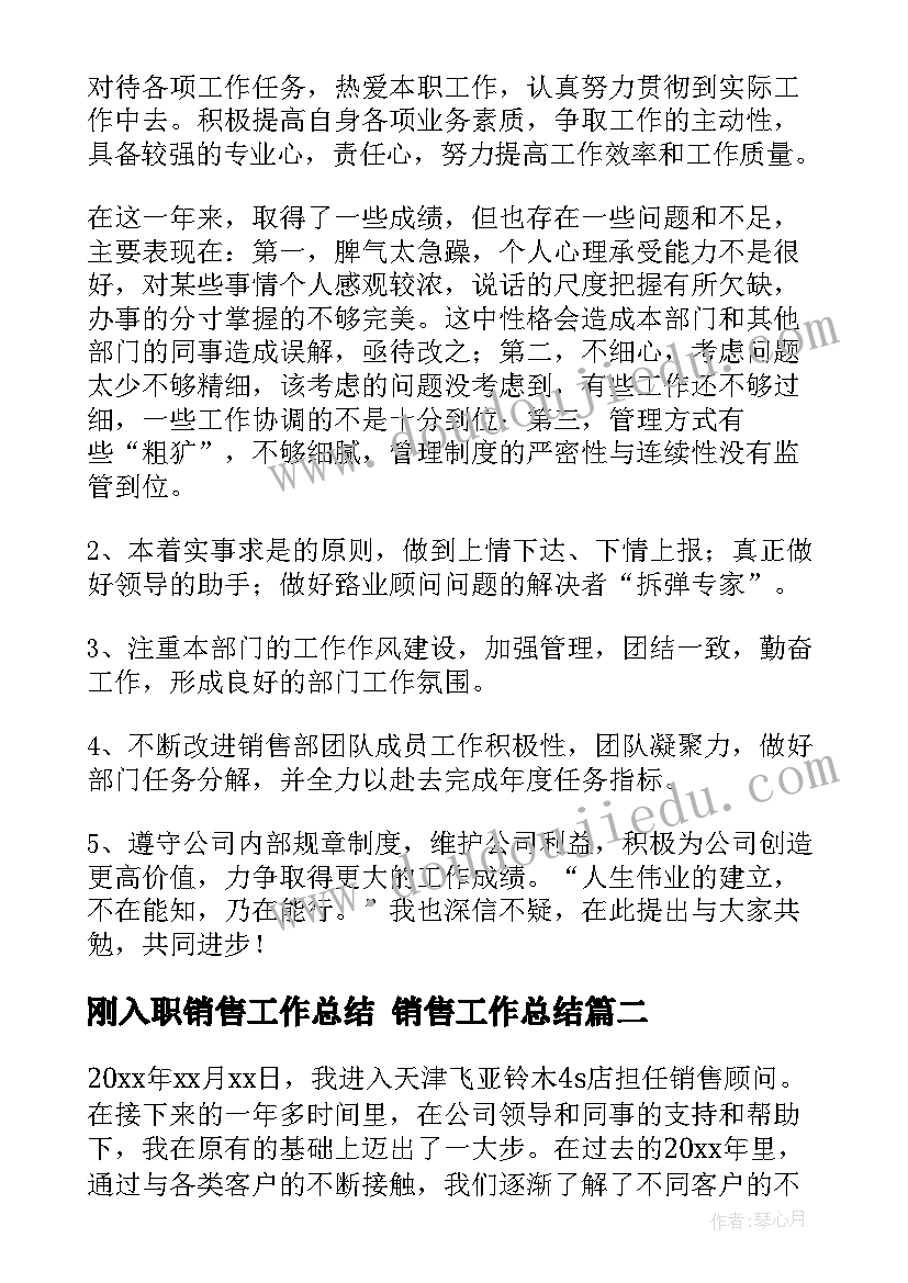 最新刚入职销售工作总结 销售工作总结(汇总6篇)