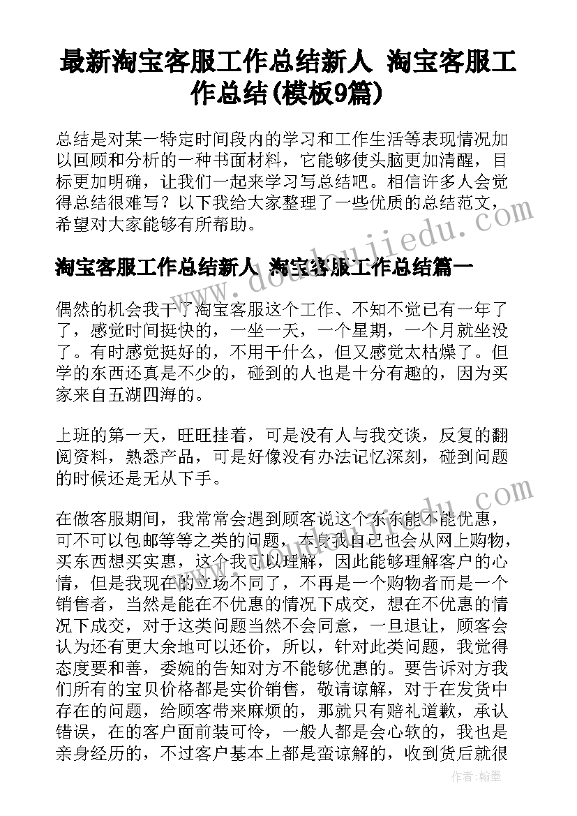 最新淘宝客服工作总结新人 淘宝客服工作总结(模板9篇)