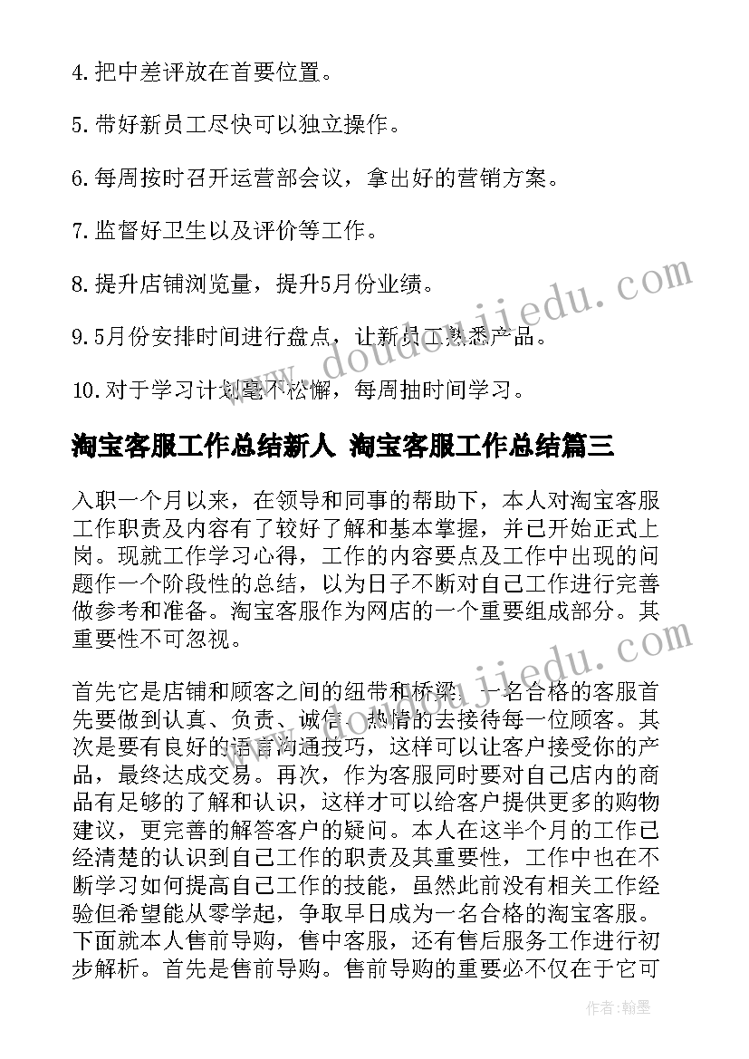 最新淘宝客服工作总结新人 淘宝客服工作总结(模板9篇)