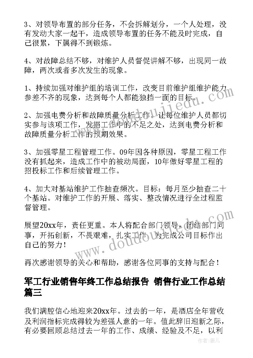 军工行业销售年终工作总结报告 销售行业工作总结(模板8篇)