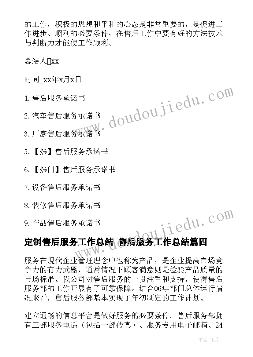 2023年定制售后服务工作总结 售后服务工作总结(大全9篇)