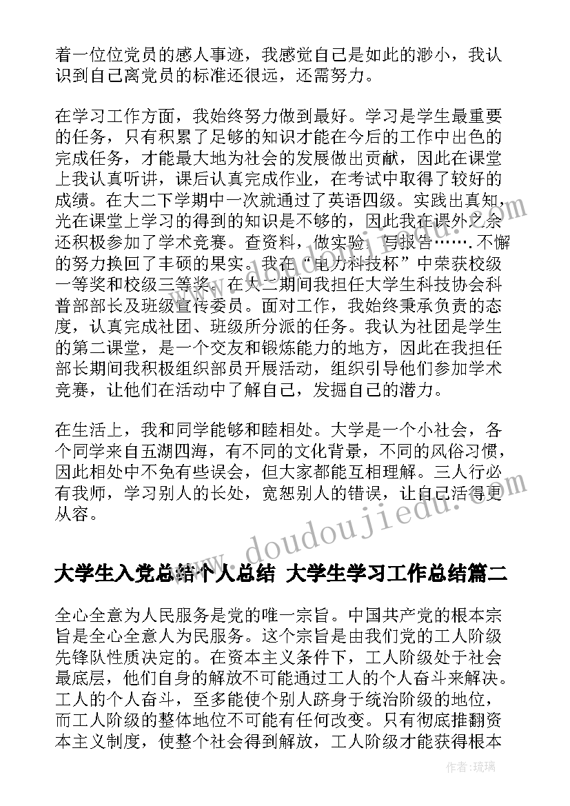 最新大学生入党总结个人总结 大学生学习工作总结(通用7篇)