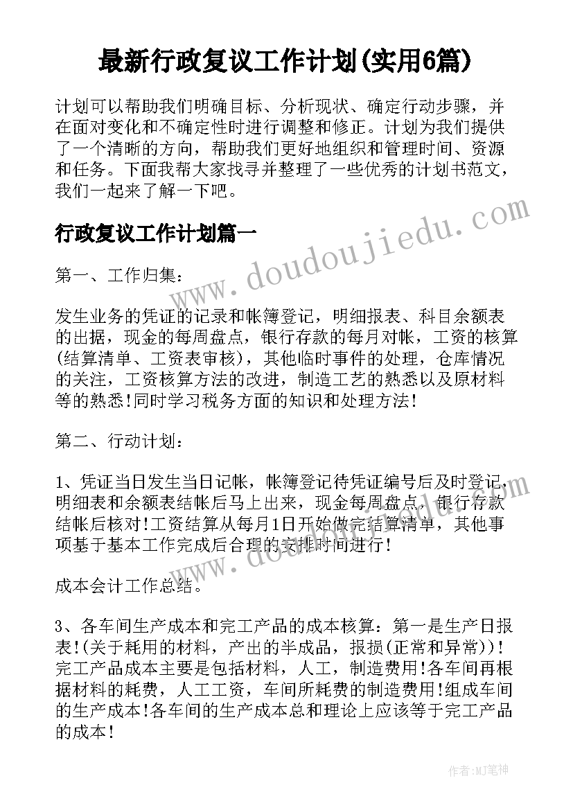 最新行政复议工作计划(实用6篇)