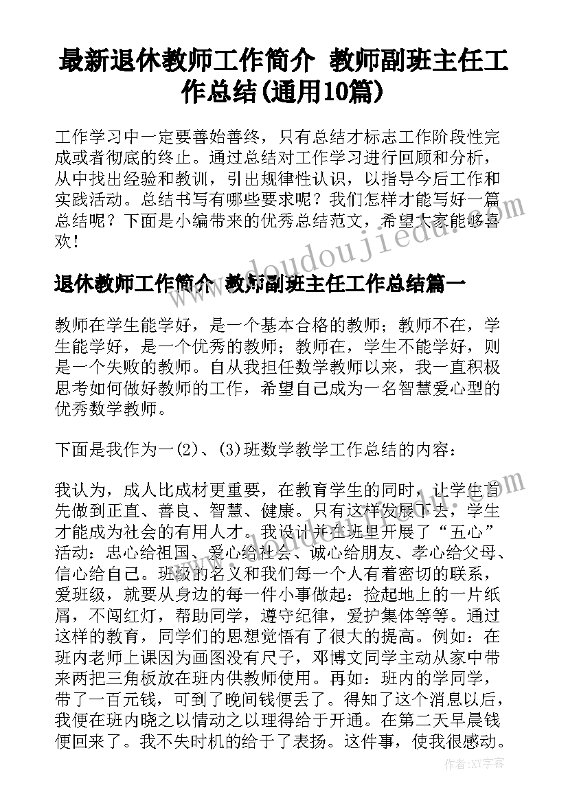 最新退休教师工作简介 教师副班主任工作总结(通用10篇)