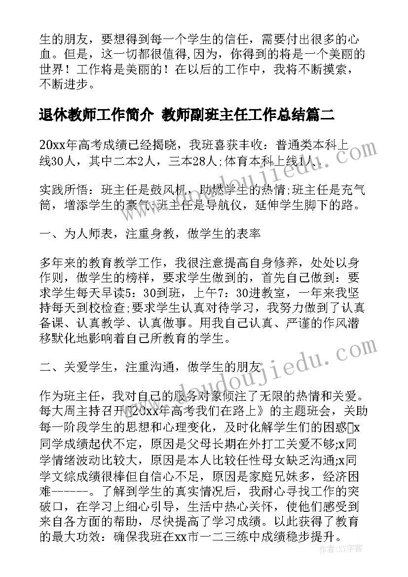 最新退休教师工作简介 教师副班主任工作总结(通用10篇)