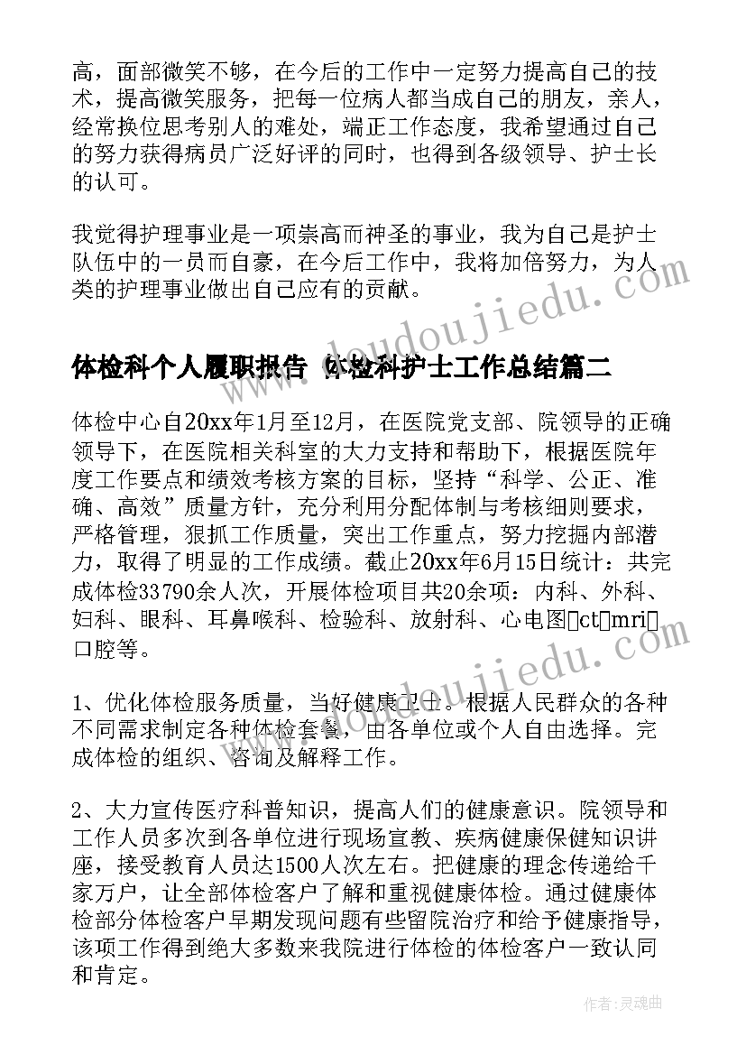 2023年体检科个人履职报告 体检科护士工作总结(模板6篇)