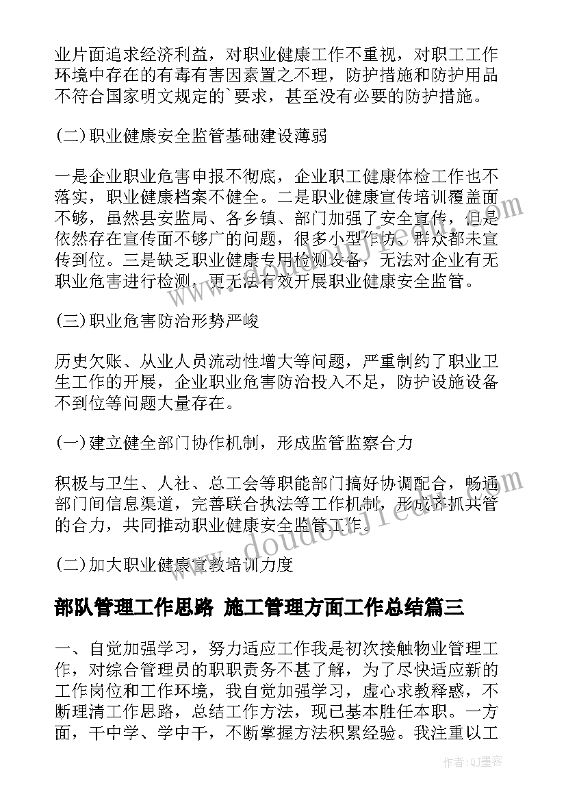 最新部队管理工作思路 施工管理方面工作总结(通用5篇)