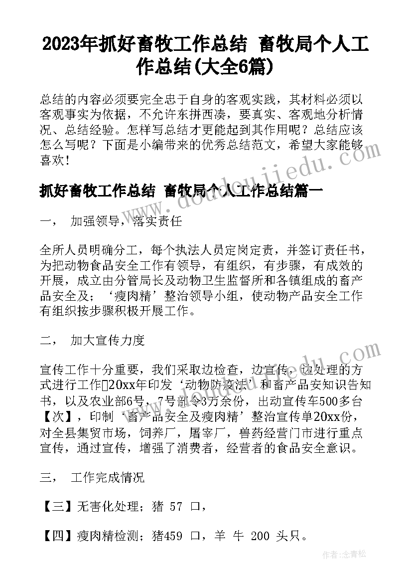 2023年抓好畜牧工作总结 畜牧局个人工作总结(大全6篇)