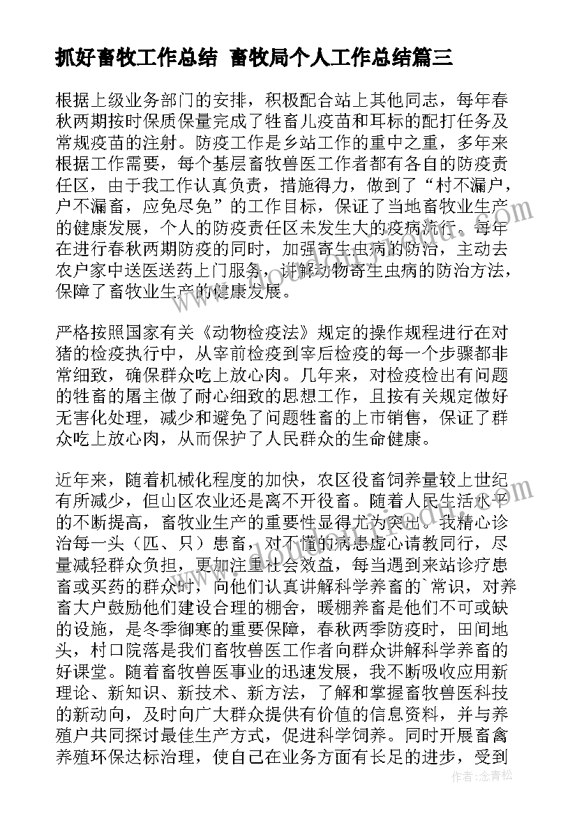 2023年抓好畜牧工作总结 畜牧局个人工作总结(大全6篇)