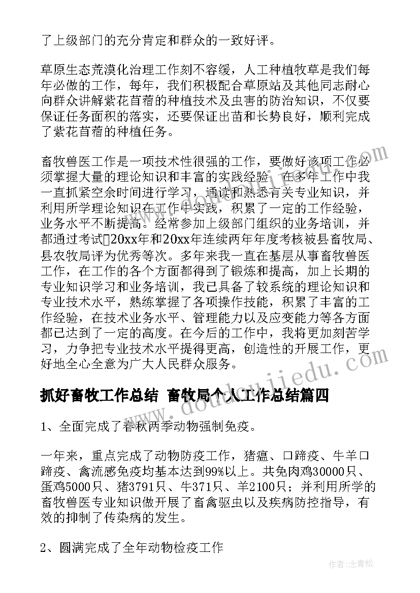 2023年抓好畜牧工作总结 畜牧局个人工作总结(大全6篇)